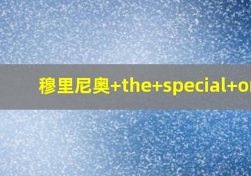 穆里尼奥 the special one